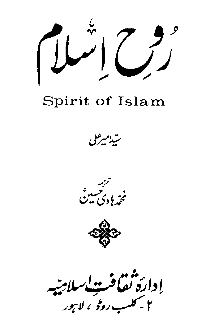 Rooh e Islam by Ameer Ali