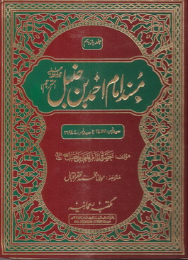 Musnad Ahmad 14 by Hazrat Imam Ahmed Bin Hambal(RA)