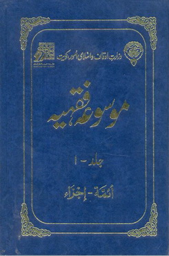 Mosooa Fiqhiyyah 14 by Wazarat Awqaf Islami Amoor Kuwait