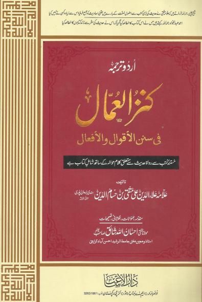 Kanzul Ummal Vol - 05 by Allama Alao Din Ali Muttaqi Bin Hassam ud Din