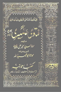 Fatawa Alam Geeri 05 by Molana Sayyad Ameer Ali