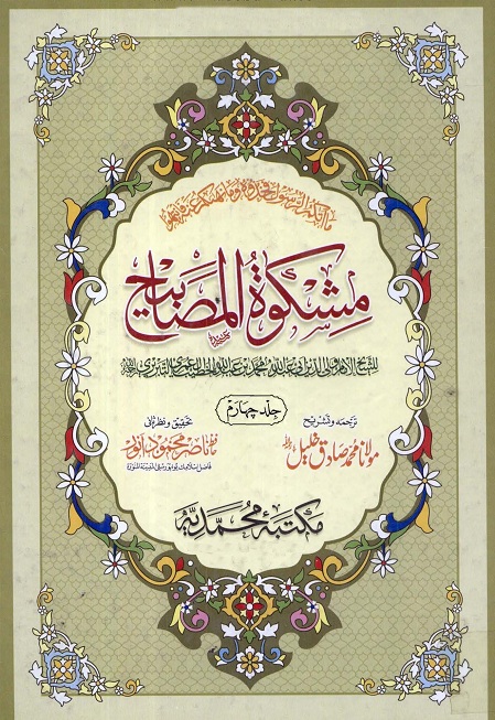 Mishkat ul Masabeeh Ismaeel Salfi 04 by Molana Muhammad Ismail Salafi