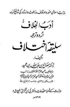 Adb e Ikhtelaf Urdu Tarjuma Saleeqa e Ikhtelaf by Muhammad Yousaf Islahi