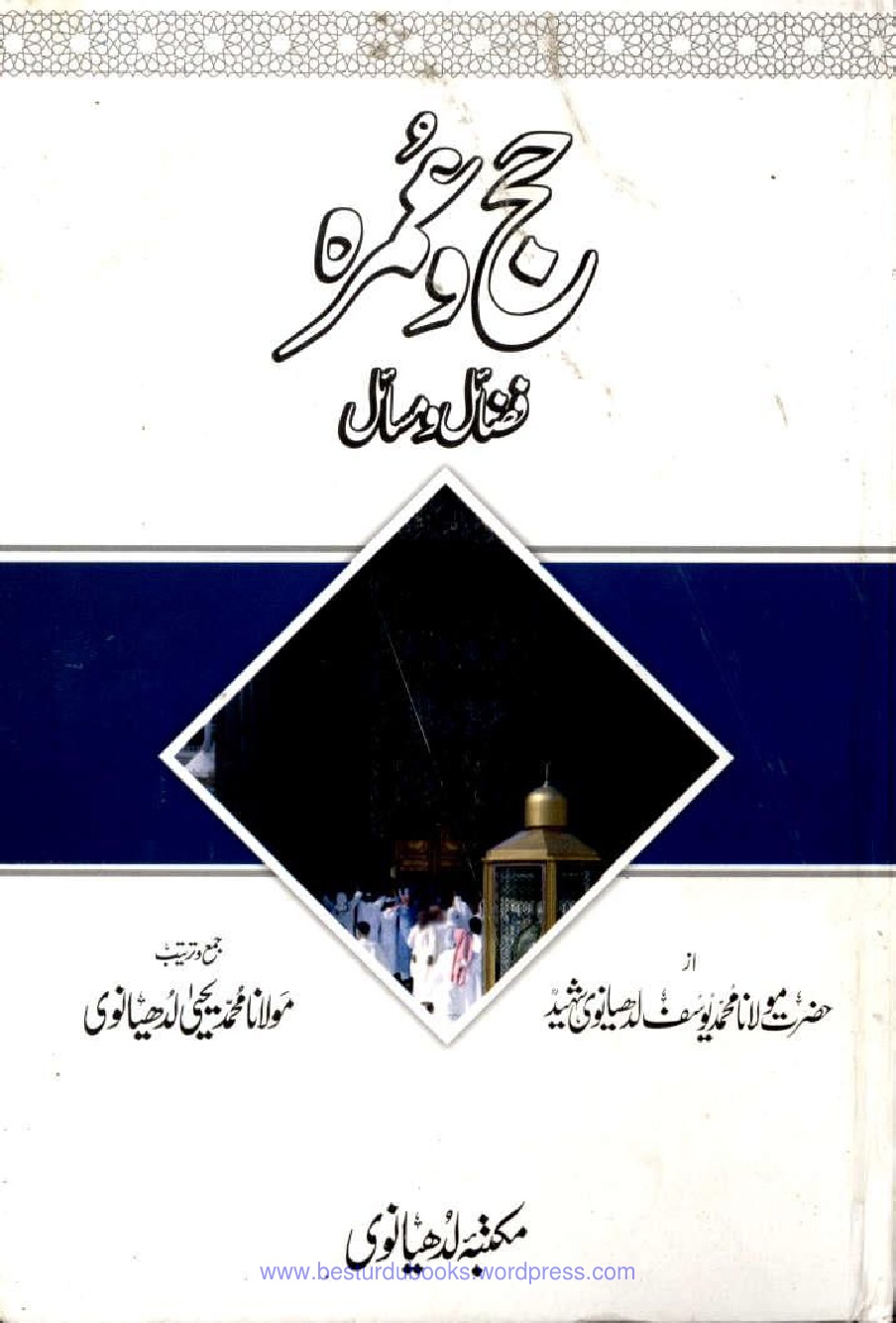 Hajj o Umrah by Molana Yousaf Ludhyanvi