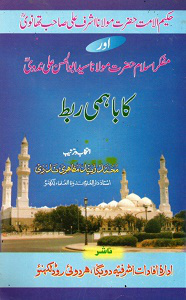 Hakeem ul Ummat aur Mufakkir e Islam ka Bahmi Rabt by Mufti Muhammad Zaid Mazahiri Nadvi