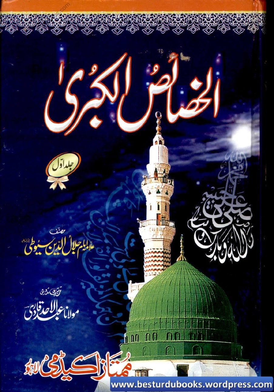 Al Khasais Ul Kubra Urdu Jild Awal by Jalaluddin Suyuti