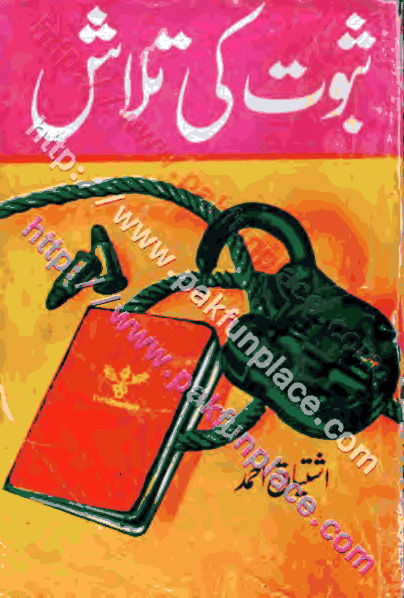 Saboot Ki Talash (I.J.S., I.K.S., Shoki Bros) by Ishtiaq Ahmed