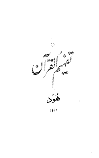 Urdu Tafheem-ul-Quran Surah Hud by Abul Ala Maududi