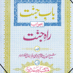 Bab E Jannat by Maulana Sarfaraz Khan Safdar Download PDF