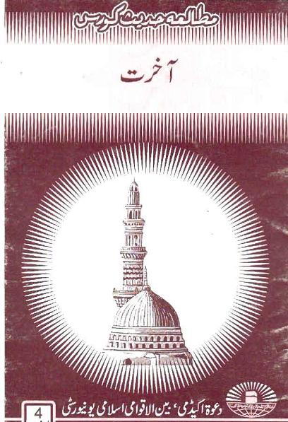 Akhirat by Molana Habib ur Rahman Qasmi