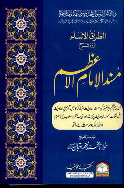 Masnad Imam e Azam by Molana Muhammad Zafar Iqbal