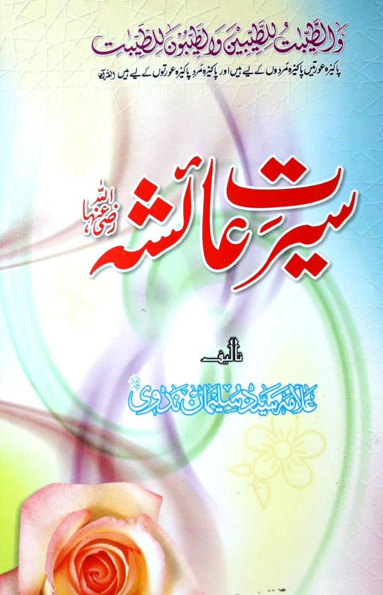 Seerat-e-Aisha (R.A) by Syed Suleman Nadvi
