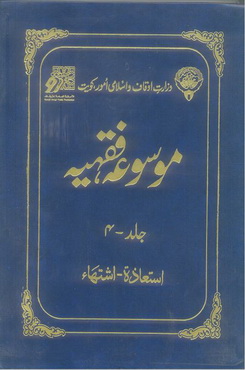 Mosooa Fiqhiyyah 04 by Wazarat Awqaf Islami Amoor Kuwait