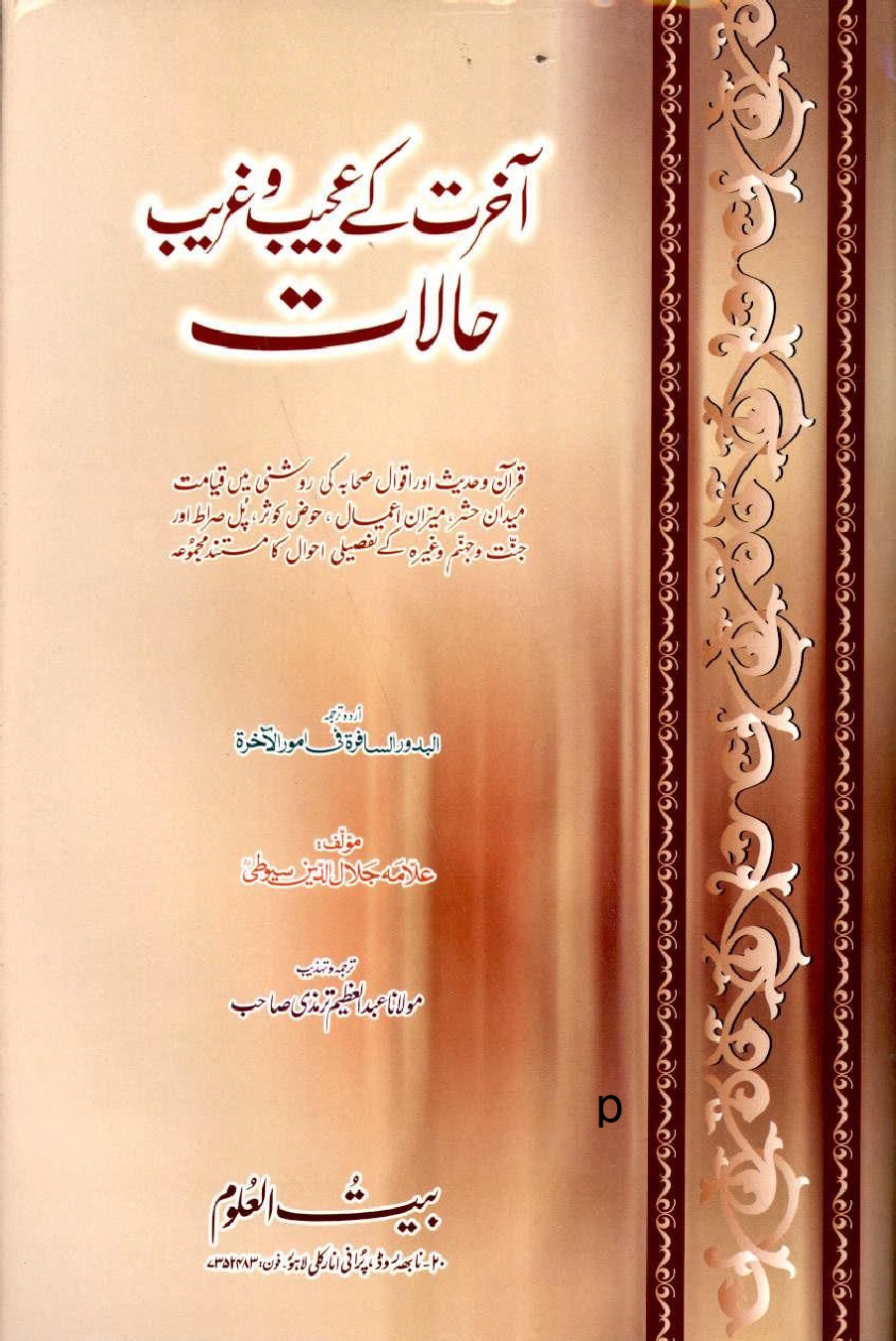 Aakhirat Kay Ajeeb O Ghareeb Halat by Jalaluddin Suyuti