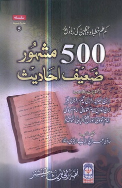 500 Mashhoor Zaeef Ahaadees by Hafiz imran Ayoob lahori