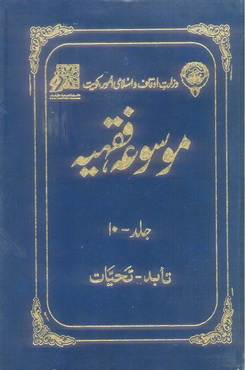 Mosooa Fiqhiyyah 10 by Wazarat Awqaf Islami Amoor Kuwait