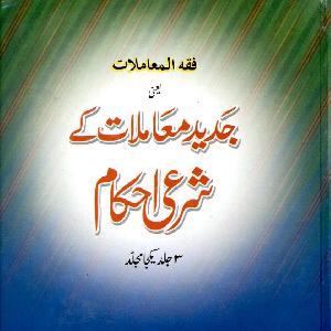 Jadeed Muamlaat Kay Shari Ahkaam Volume-3 by Shaykh Mufti Ehsanullah Shaiq