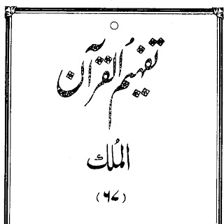 Urdu Tafheem-ul-Quran Surah Al-Mulk by Abul Ala Maududi