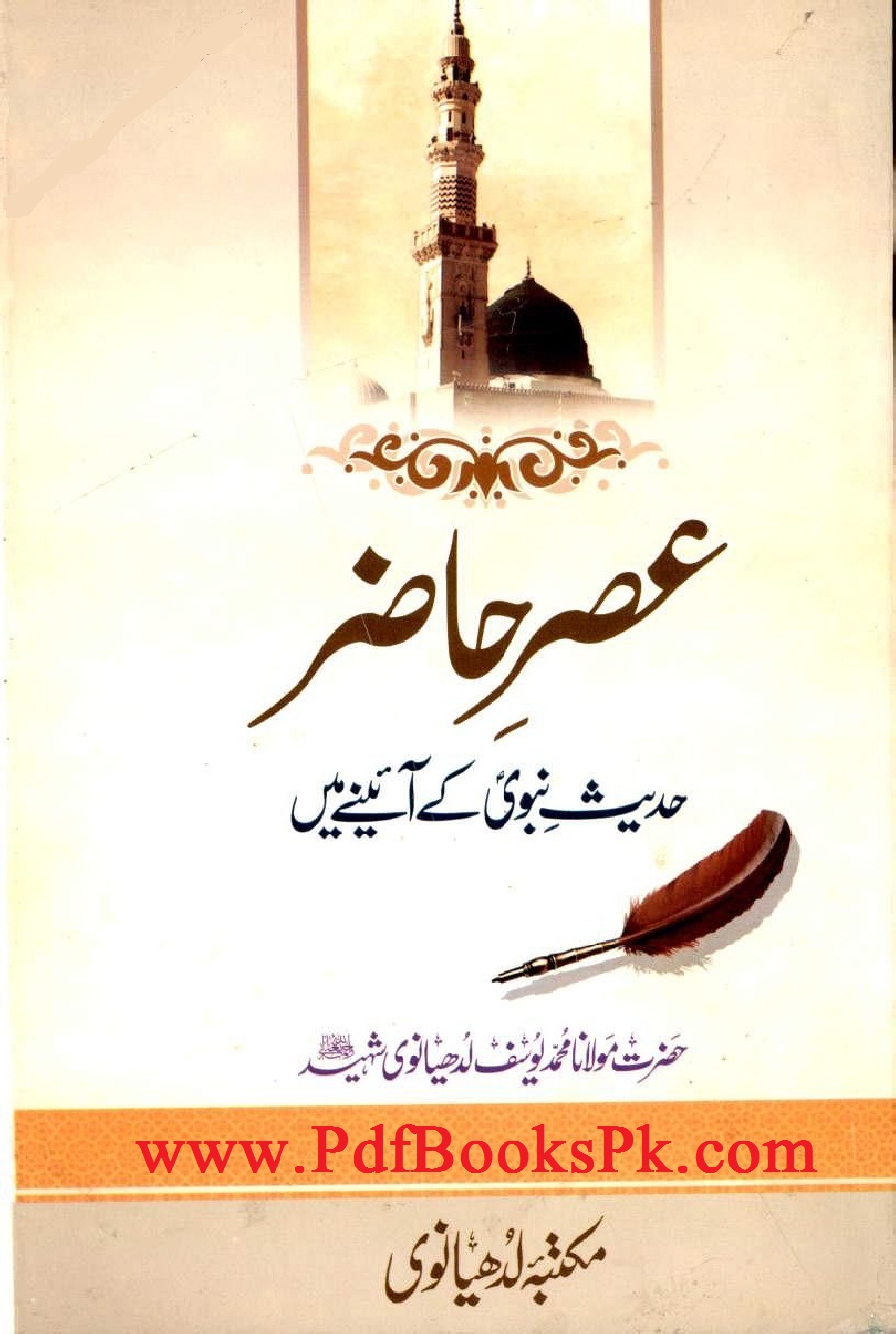 Asr E Hazir Hadith Nabvi Kay Ayenay Men by Maulana Muhammad Yusuf Ludhyanvi