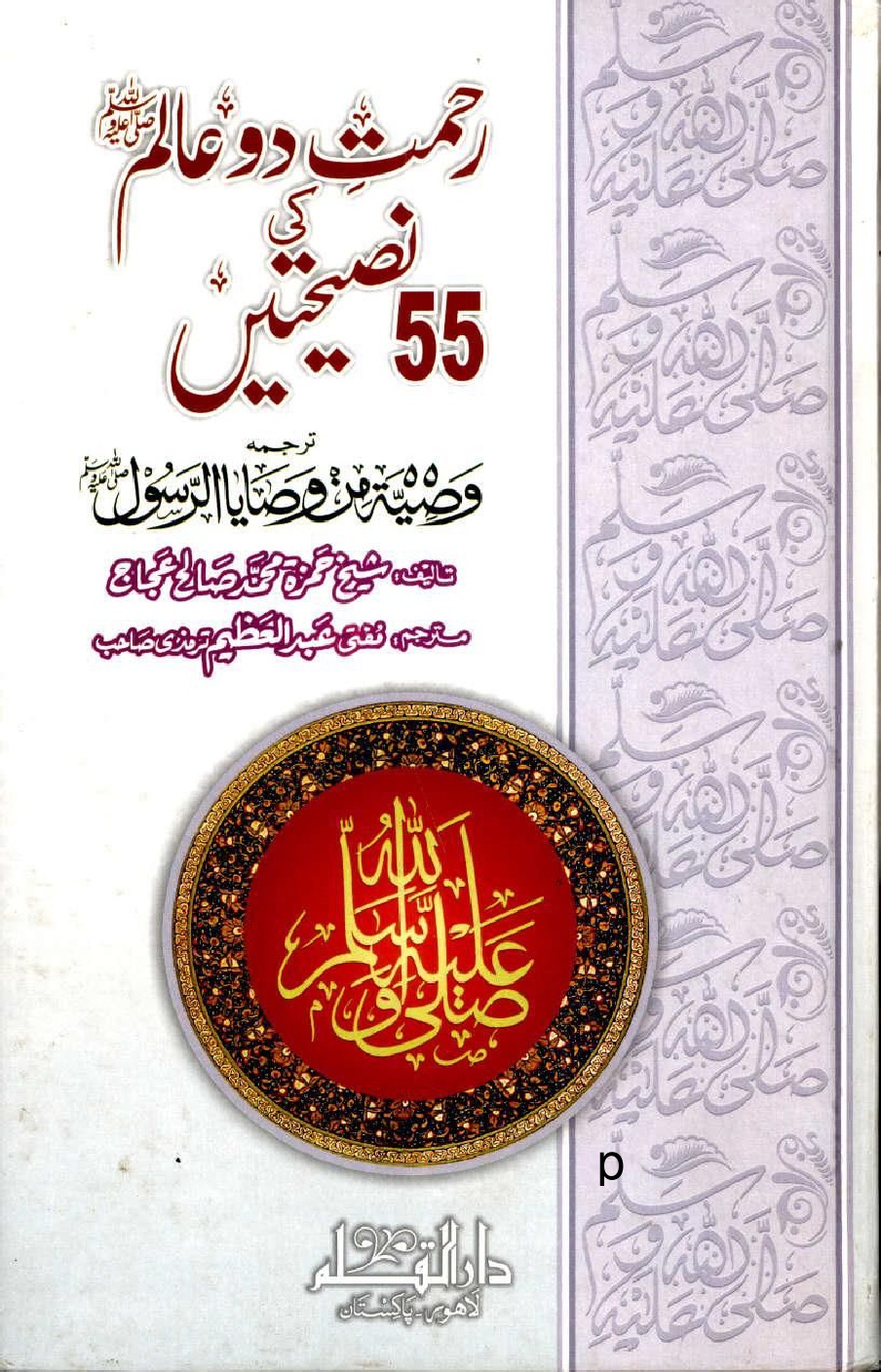 Rahmat E Do Aalam (S.A.W) Ki 55 Nasihaten by Shykh Hamza Muhammad Saleh Ajjaj