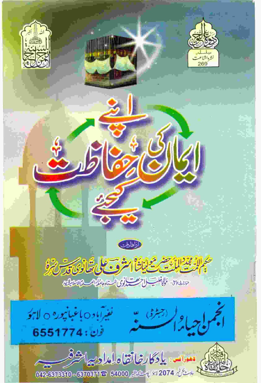 Apne Eman Ke Hefazat Kejye by Hakeem Ul Ummat Maulana Muhammad Ashraf Ali Thanvi and Maulana Khalil Ahmed Thanvi