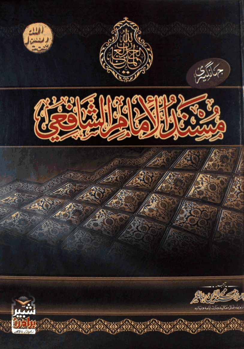 Musnad Imam Shafii 02 by Abul Ala Muhammad Mohiuddin Jahangir