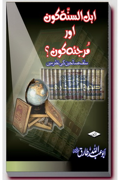Ahl ul Sunnah Aur Murjia by Abu Abdullah Tariq