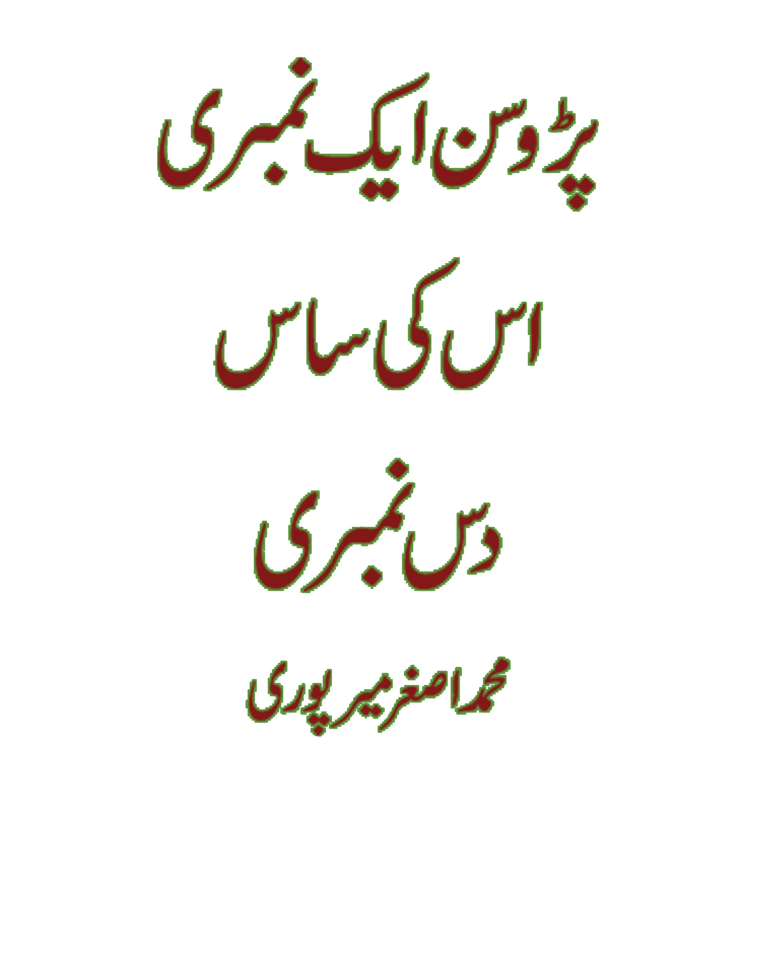 prosan-ek-numbry-us-ki-sas-das-numbri-by-muhammad-asghar-mirpuri-download-pdf