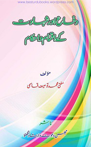 Difa Aur Shahadat Kay Aqsaam O Ahkam by Mufti Muhammad Tauseef Qasmi