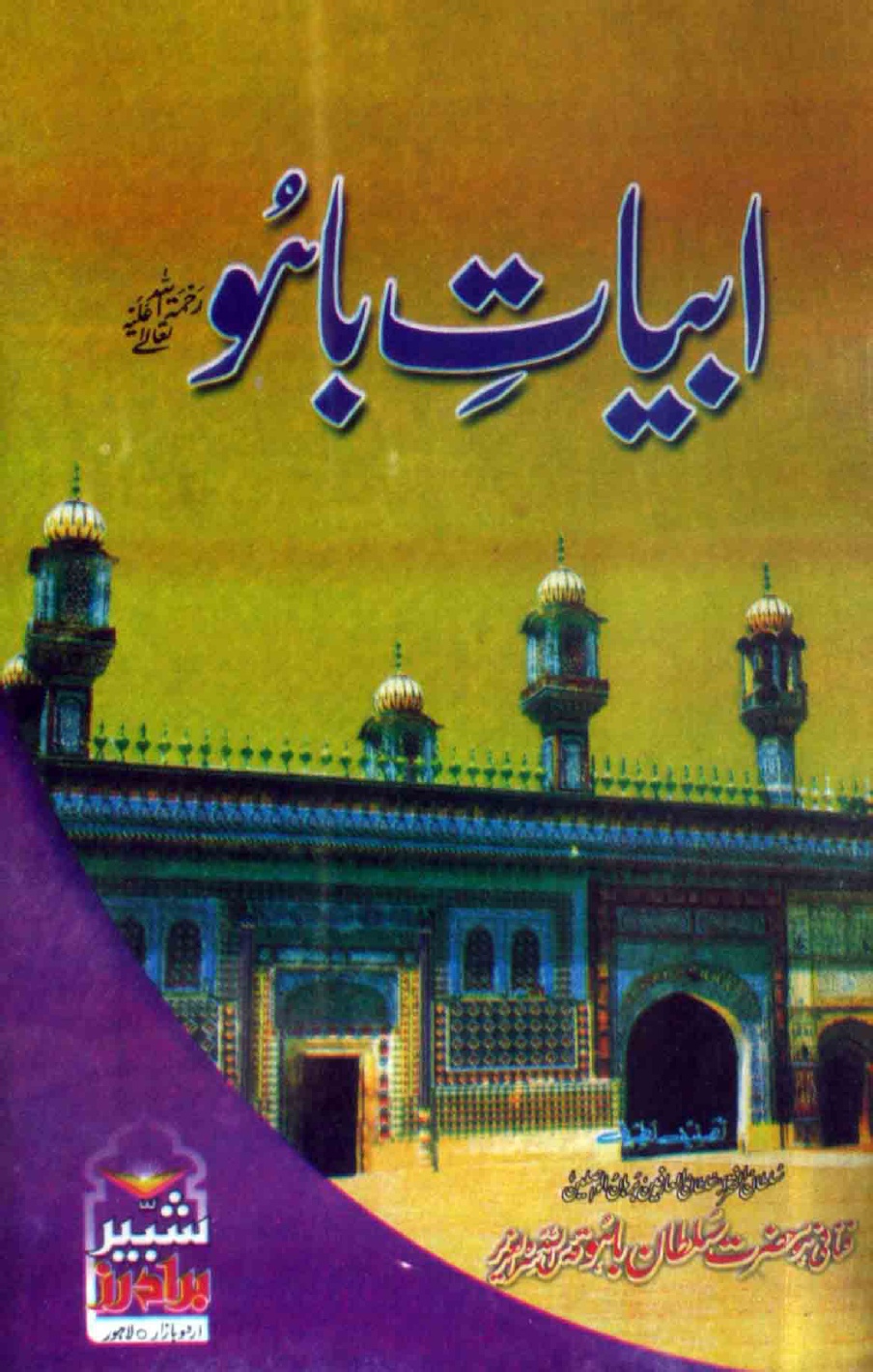 Abyat e Bahoo Punjabi PDF by Hazrat Sultan Bahoo