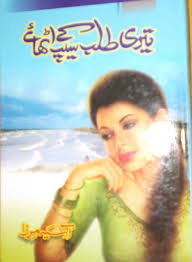 Teri Talab Ke Seep Uthaye by Aasia Mirza