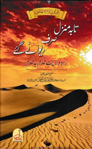Taaba Manzil Sirf Dewanay Gaye by Maulana Zulfiqar Ahmad Naqshbandi