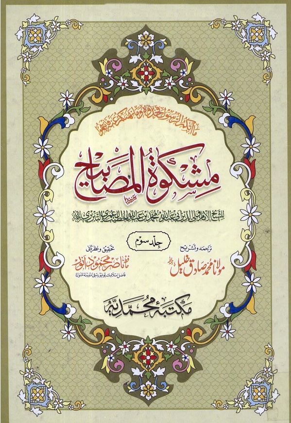 Mishkat ul Masabeeh Ismaeel Salfi 03 by Molana Muhammad Ismail Salafi