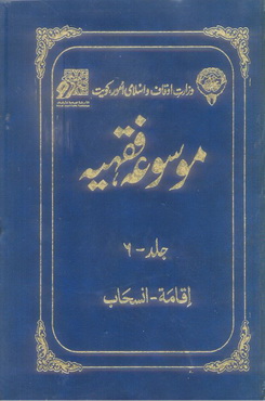 Mosooa Fiqhiyyah 06 by Wazarat Awqaf Islami Amoor Kuwait