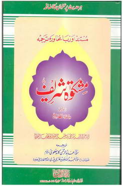 Mishkaat Shareef Vol 1 by Imam Wali Uddin Muhammad Bin Abdullah