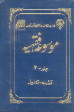 Mosooa Fiqhiyyah 12 by Wazarat Awqaf Islami Amoor Kuwait