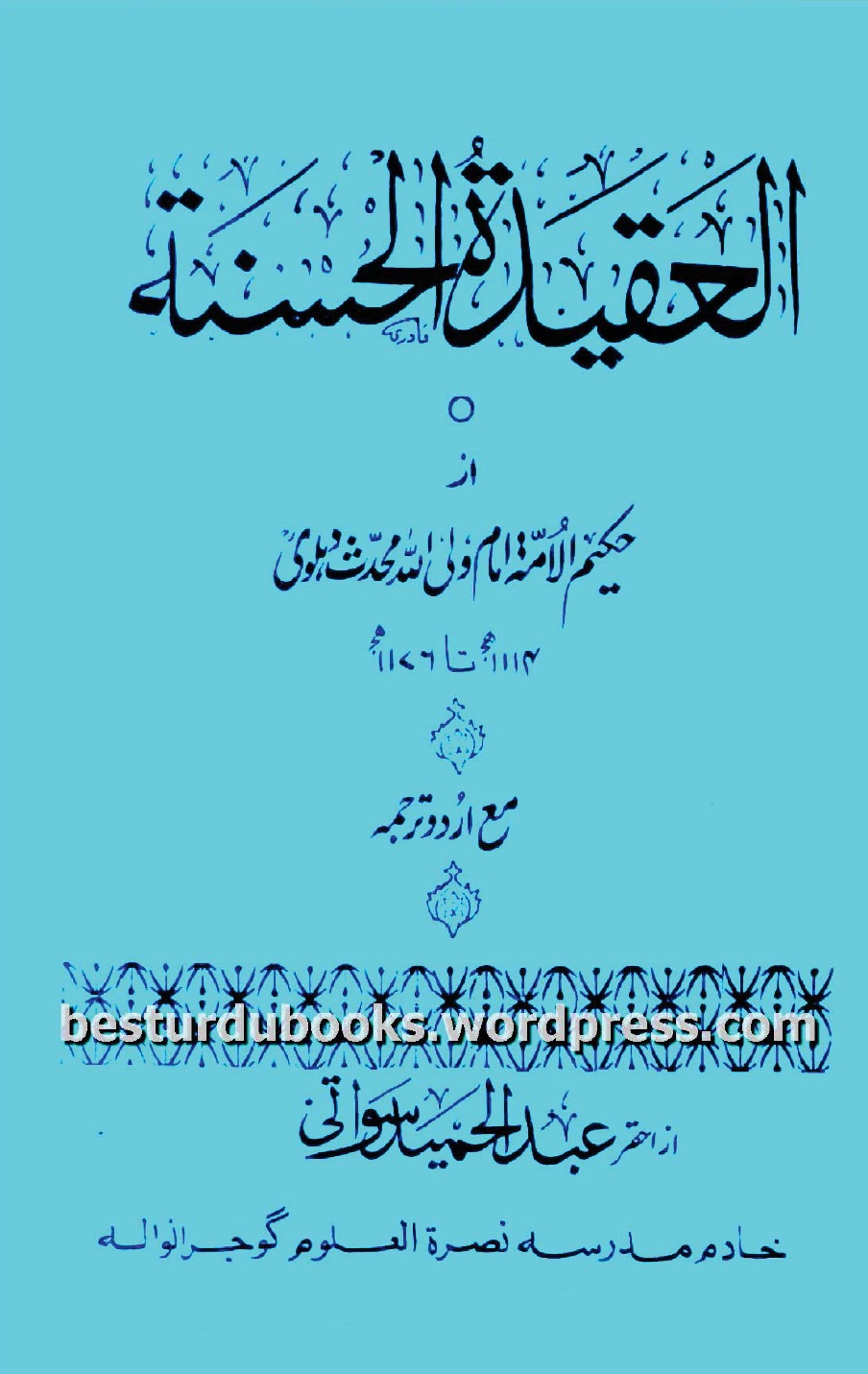 Al Aqeeda tul Hasanah by Hazrat Shah Waliullah Muhaddis Dehlvi
