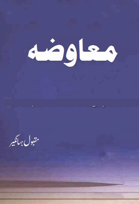 Muawza by Maqbool Jahangir