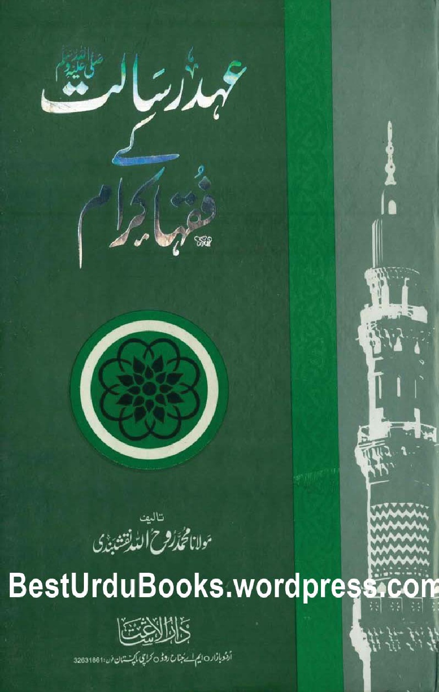 Ahd e Risalat kay Fuqaha by Maulana Roohullah Naqshbandi