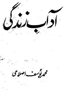 Adaab e Zindagi by Muhammad Yousaf Islahi