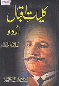 Kulliyat e Iqbal by Alama Muhammad Iqbal