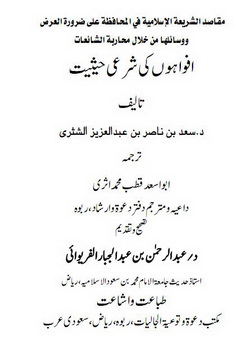 Afwaho ki Sharai Haisiat by Saad Bin Nasir Bin Abdul Aziz Shashri