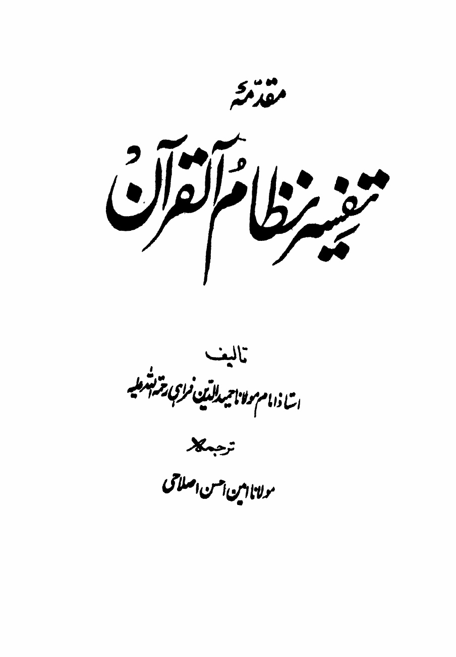 Muqadma Tafseer Nizamul Quran by Hameed Ud Din Farahi