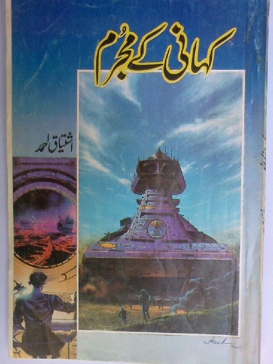 Kahani Kay Mujrim Inspector Jamshed Series by Ishtiaq Ahmed