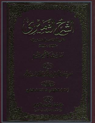 Sharah Al-Thameeri 03 by Hazrat Molana thameer ud Deen Qasmi