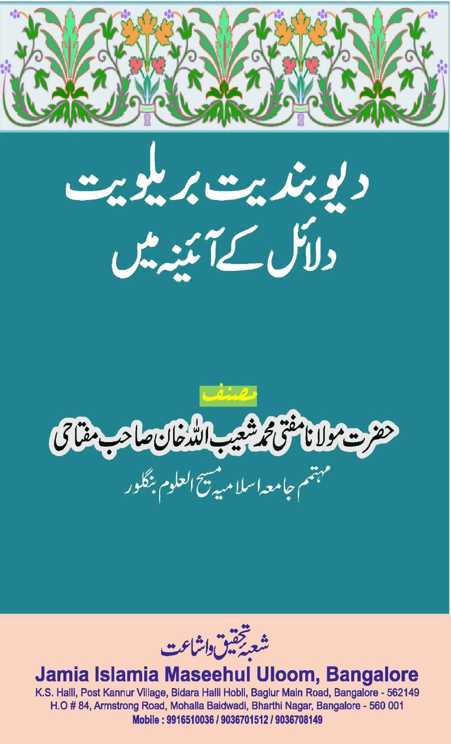Deobandiyat Wa Barelwiyat - Dalayel Keh Aayine Mein by Mufti Shuaib Ullah Khan