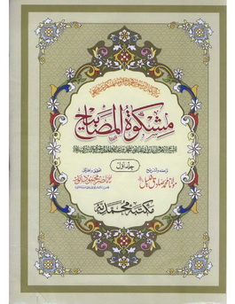 Mishkat ul Masabeeh Ismaeel Salfi 01 by Molana Muhammad Ismail Salafi