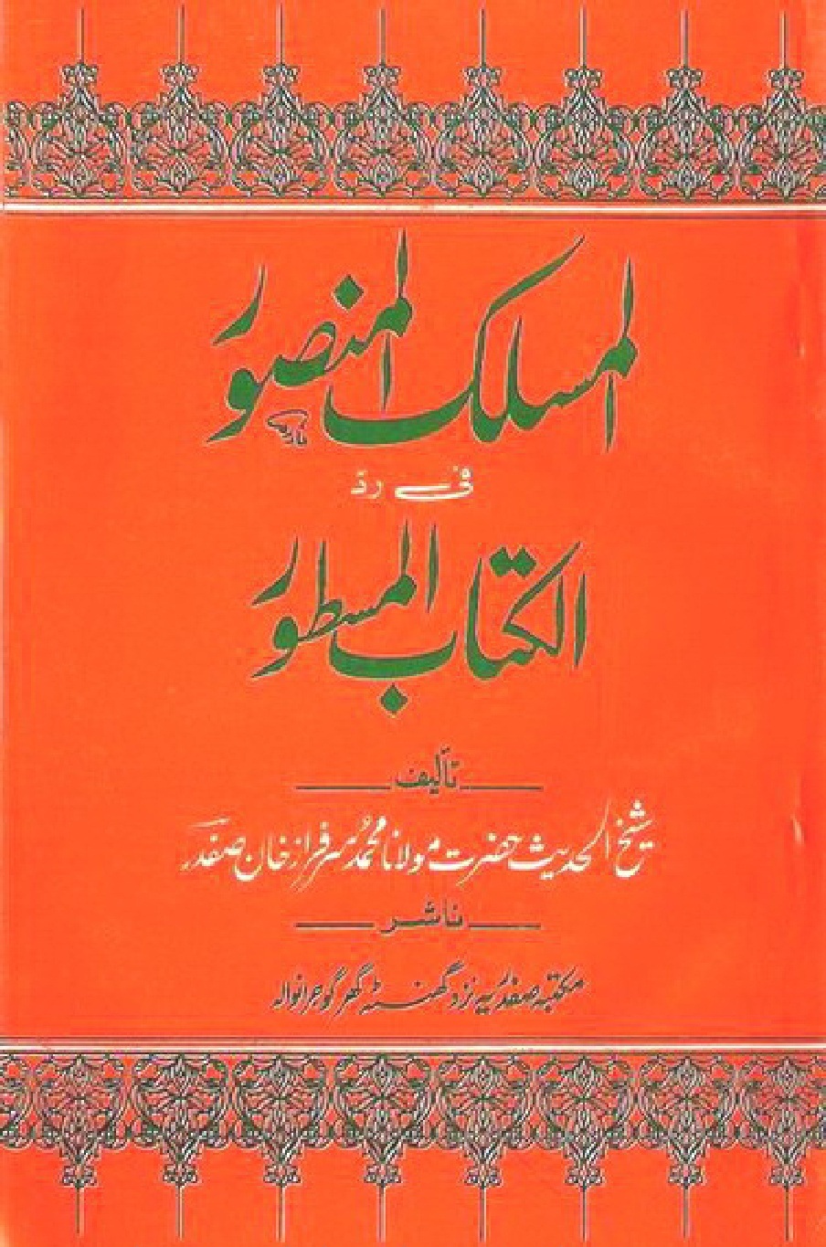 Al Maslak Al Mansoor Fi Kitabil Mastoor by Maulana Sarfaraz Safdar