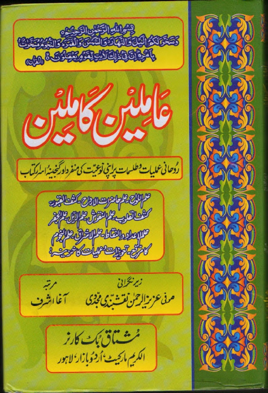 Aamleen Kamleen by Sufi Aziz Ur Rehman Naqshbandi