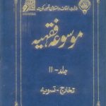 Mosooa Fiqhiyyah 11 by Wazarat Awqaf Islami Amoor Kuwait Download PDF